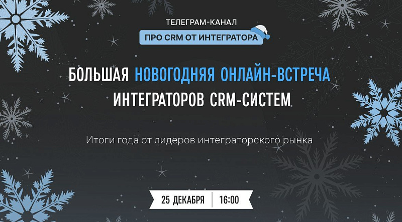 Большая новогодняя онлайн-встреча интеграторов CRM-систем