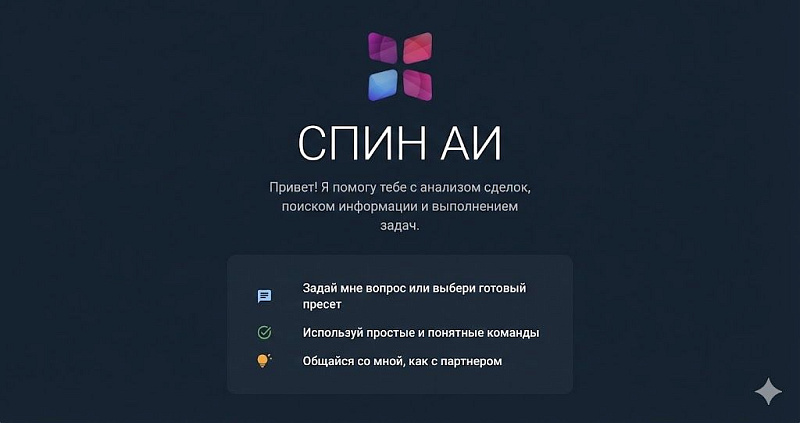 Новый виджет СПИН AI для amoCRM
