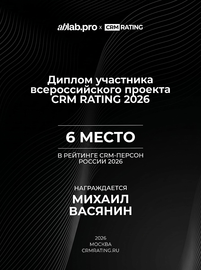 CRM персона года - 6 место