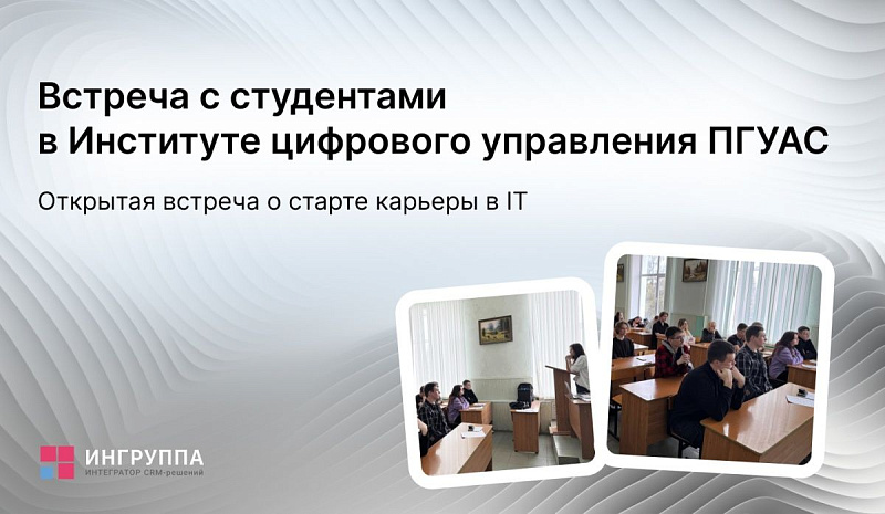 Карьера в IT для студентов: встреча со студентами ПГУАС
