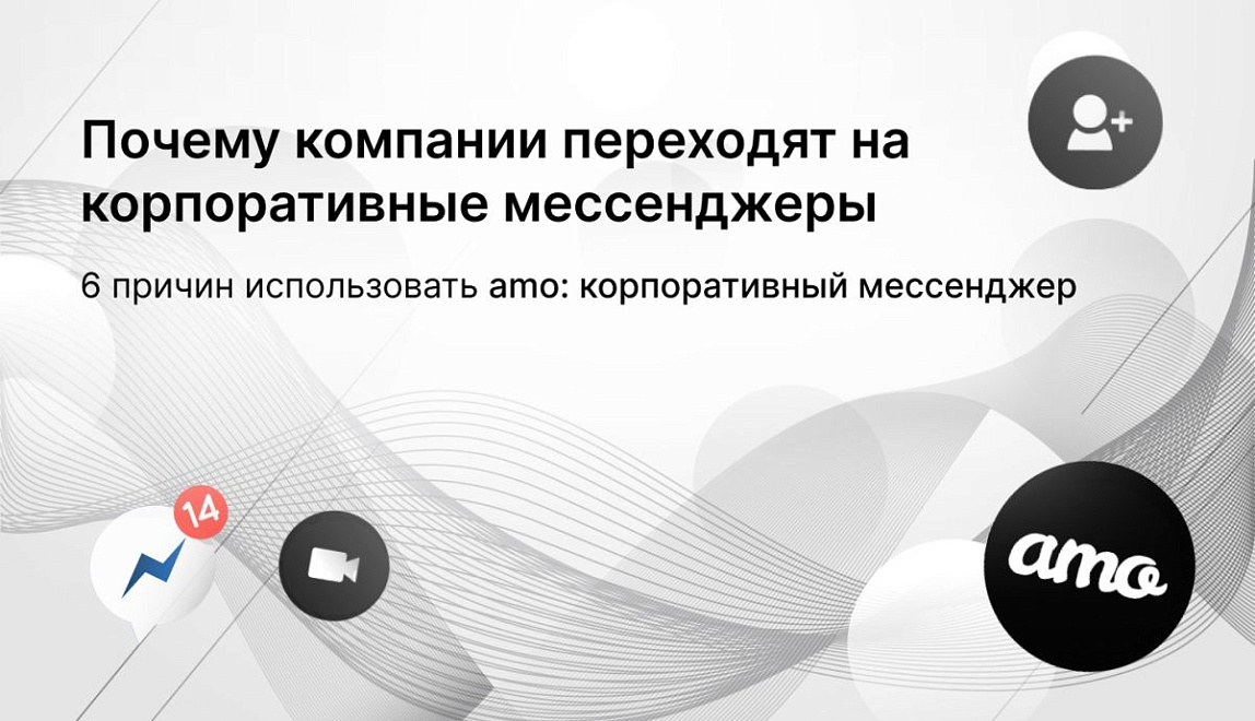 Почему компании переходят на корпоративные мессенджеры: 6 причин использовать amo: корпоративный мессенджер