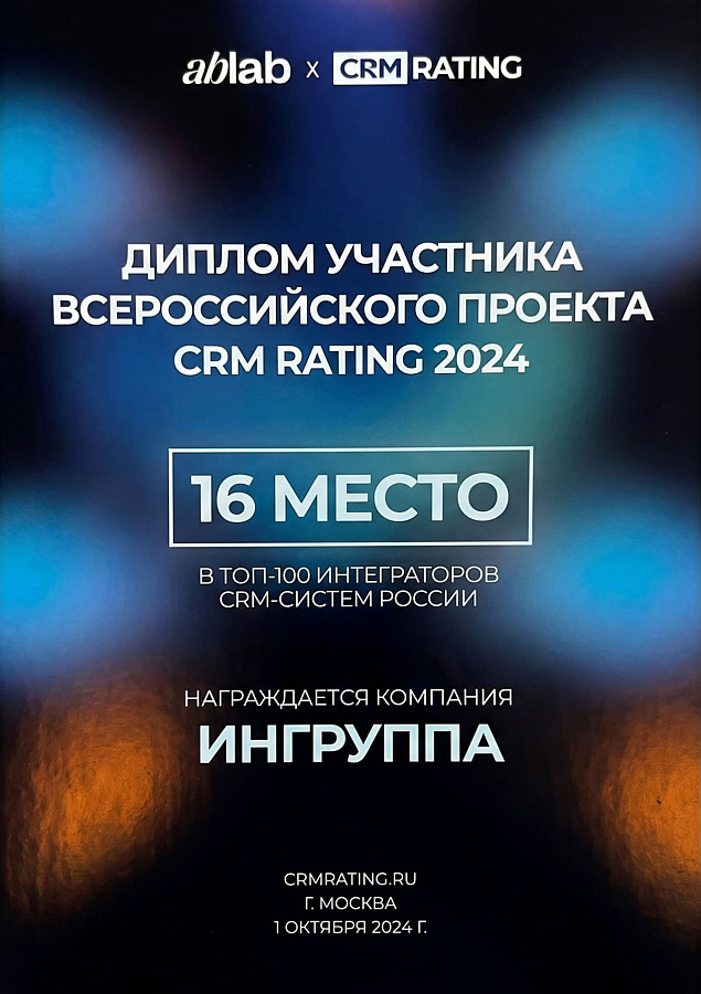 CRM Rating 2024 — 16 место